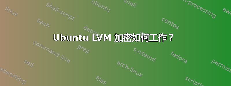 Ubuntu LVM 加密如何工作？