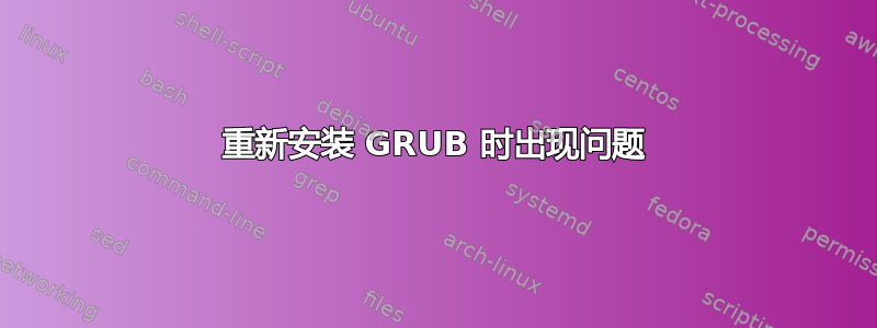 重新安装 GRUB 时出现问题