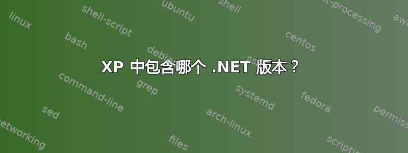 XP 中包含哪个 .NET 版本？