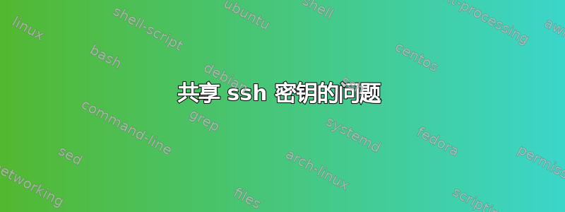 共享 ssh 密钥的问题