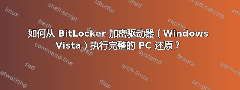 如何从 BitLocker 加密驱动器（Windows Vista）执行完整的 PC 还原？