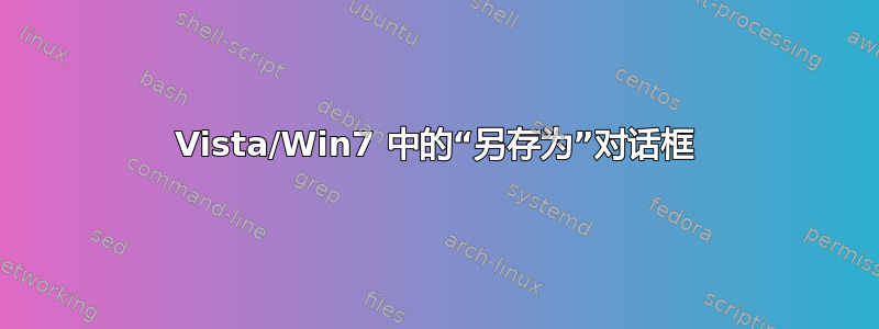 Vista/Win7 中的“另存为”对话框