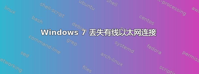 Windows 7 丢失有线以太网连接