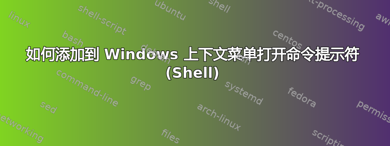 如何添加到 Windows 上下文菜单打开命令提示符 (Shell)