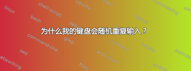 为什么我的键盘会随机重复输入？