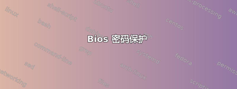 Bios 密码保护