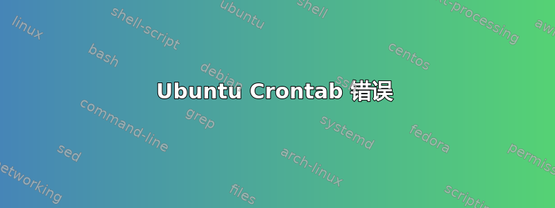 Ubuntu Crontab 错误