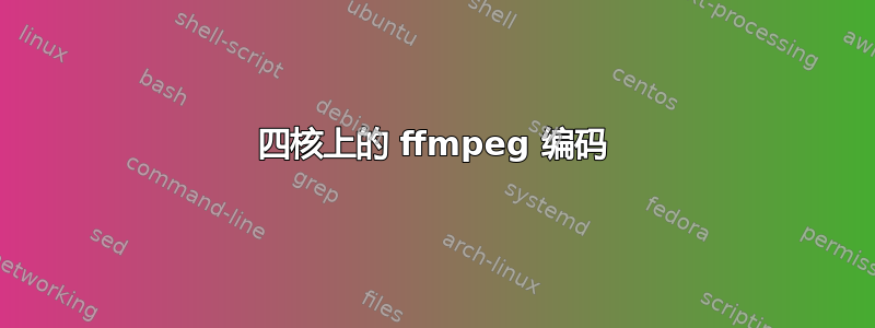 四核上的 ffmpeg 编码