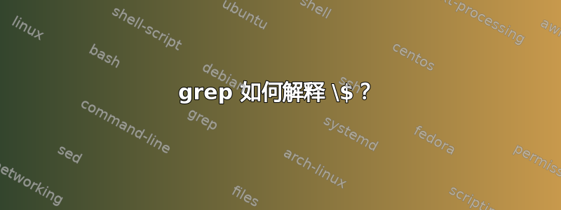 grep 如何解释 \$？