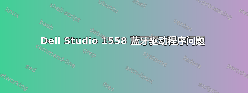 Dell Studio 1558 蓝牙驱动程序问题