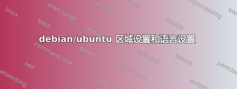 debian/ubuntu 区域设置和语言设置