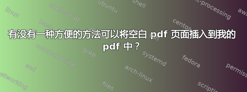 有没有一种方便的方法可以将空白 pdf 页面插入到我的 pdf 中？