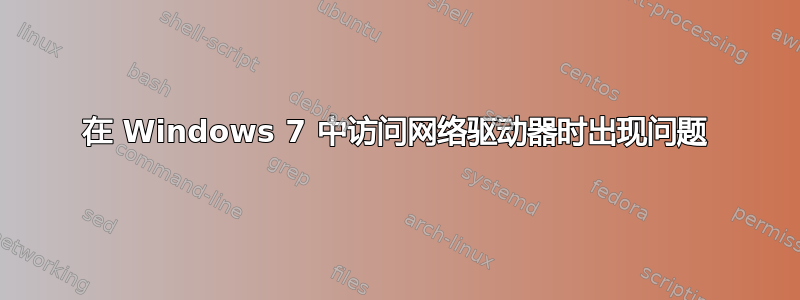 在 Windows 7 中访问网络驱动器时出现问题