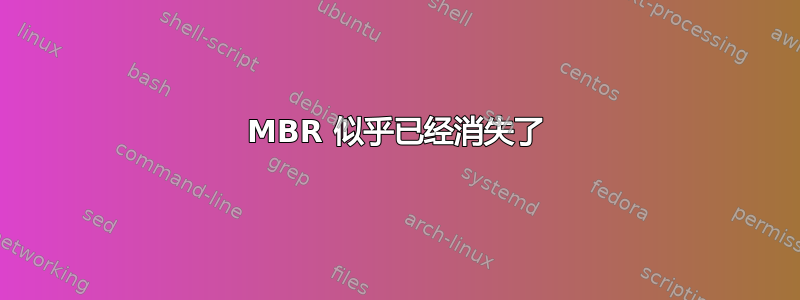 MBR 似乎已经消失了