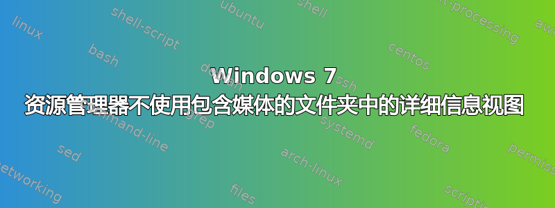 Windows 7 资源管理器不使用包含媒体的文件夹中的详细信息视图