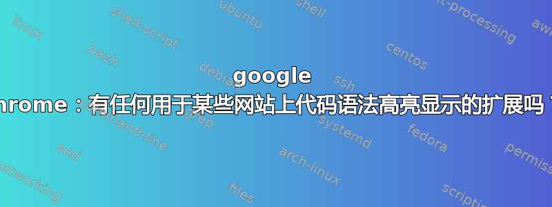 google chrome：有任何用于某些网站上代码语法高亮显示的扩展吗？