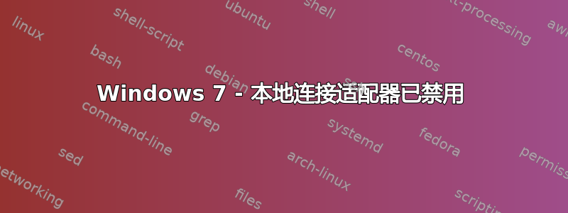 Windows 7 - 本地连接适配器已禁用