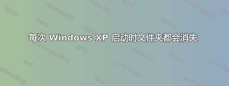 每次 Windows XP 启动时文件夹都会消失