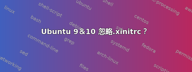 Ubuntu 9＆10 忽略.xinitrc？