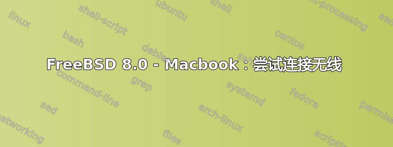 FreeBSD 8.0 - Macbook：尝试连接无线