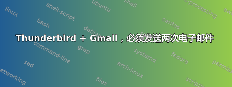 Thunderbird + Gmail，必须发送两次电子邮件