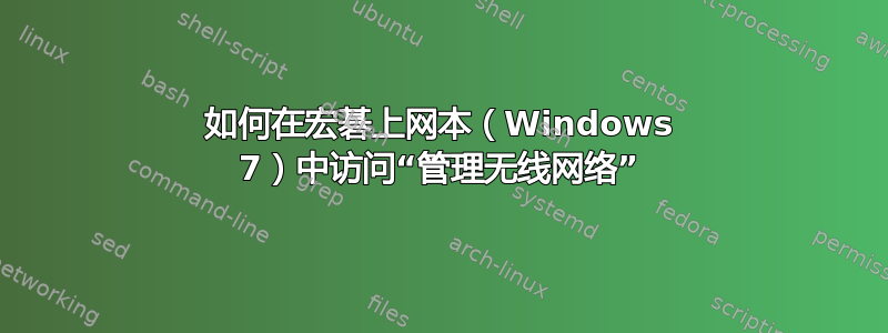 如何在宏碁上网本（Windows 7）中访问“管理无线网络”