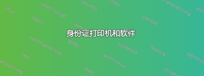 身份证打印机和软件