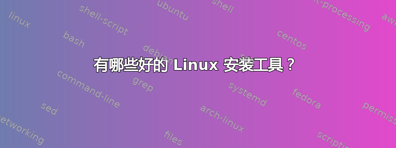 有哪些好的 Linux 安装工具？