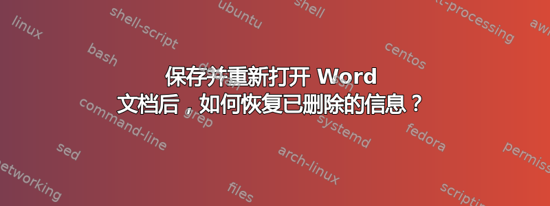 保存并重新打开 Word 文档后，如何恢复已删除的信息？