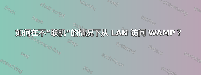 如何在不“联机”的情况下从 LAN 访问 WAMP？