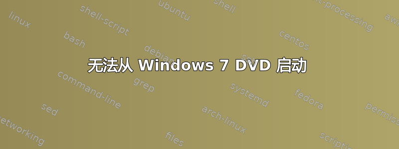 无法从 Windows 7 DVD 启动