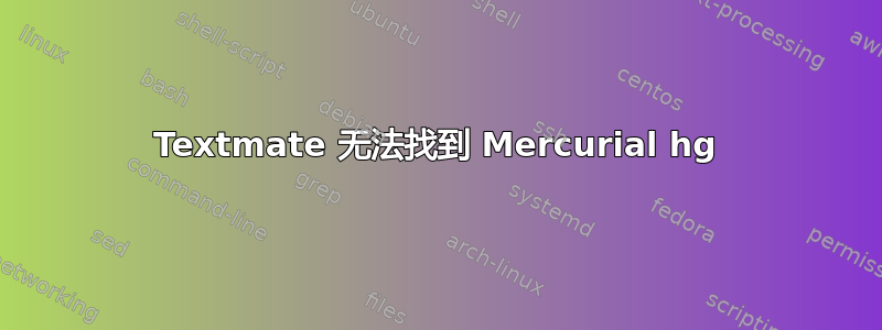 Textmate 无法找到 Mercurial hg