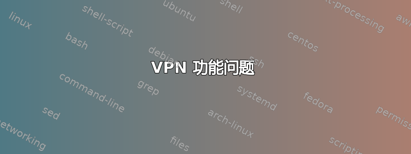 VPN 功能问题