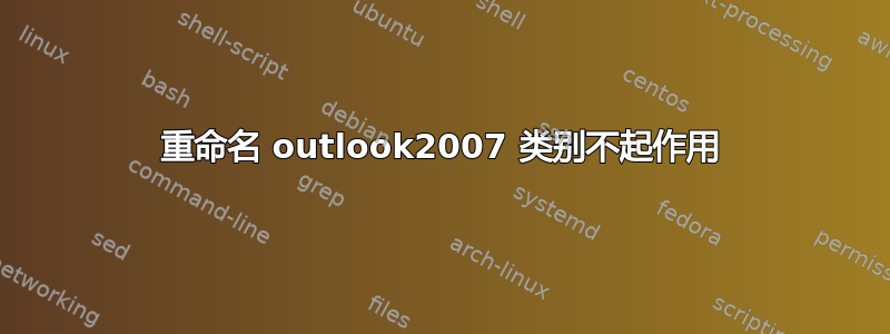 重命名 outlook2007 类别不起作用