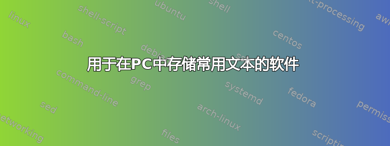 用于在PC中存储常用文本的软件