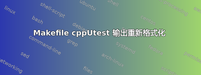 Makefile cppUtest 输出重新格式化