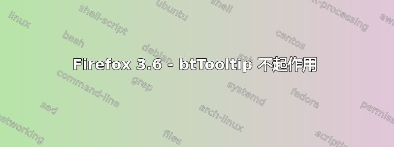 Firefox 3.6 - btTooltip 不起作用