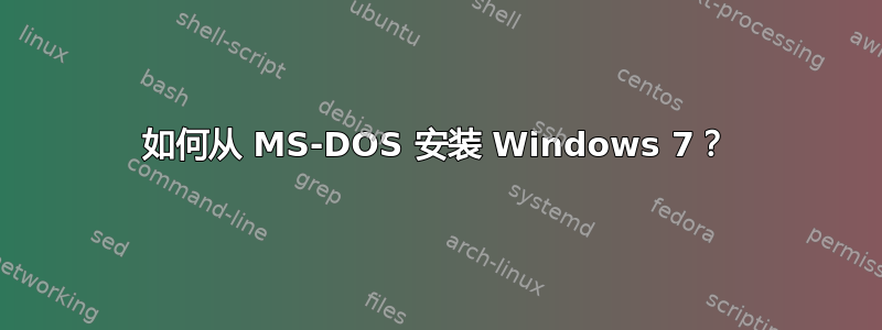 如何从 MS-DOS 安装 Windows 7？