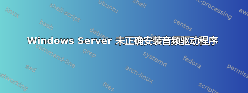 Windows Server 未正确安装音频驱动程序