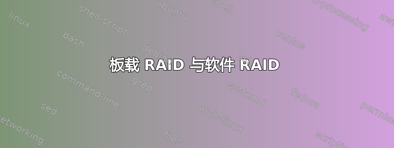 板载 RAID 与软件 RAID