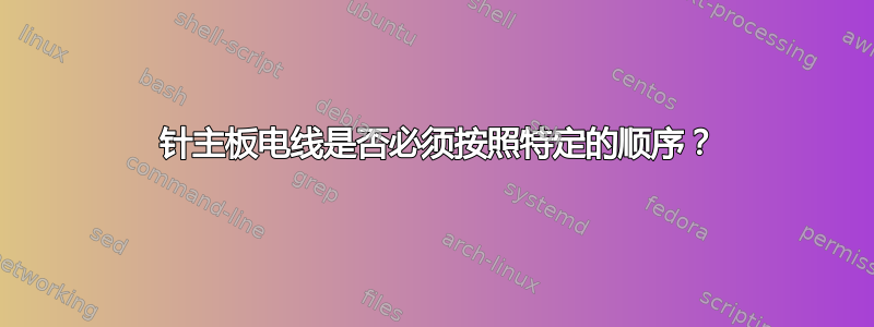 24 针主板电线是否必须按照特定的顺序？