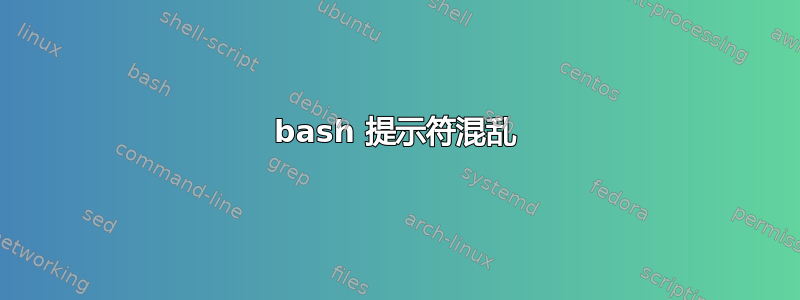 bash 提示符混乱