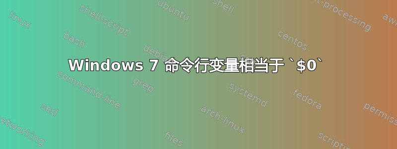 Windows 7 命令行变量相当于 `$0`