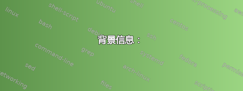 背景信息：