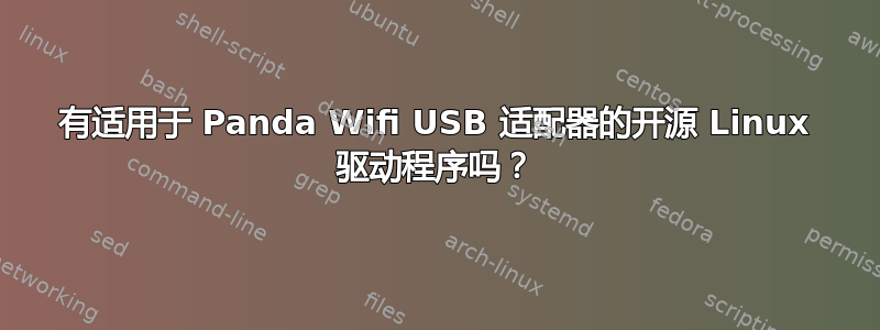 有适用于 Panda Wifi USB 适配器的开源 Linux 驱动程序吗？