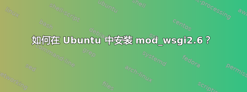 如何在 Ubuntu 中安装 mod_wsgi2.6？