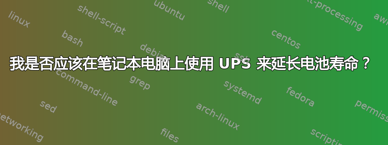 我是否应该在笔记本电脑上使用 UPS 来延长电池寿命？