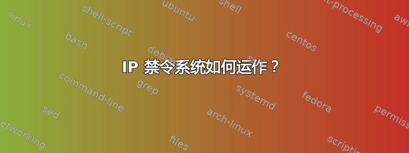 IP 禁令系统如何运作？