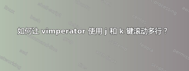 如何让 vimperator 使用 j 和 k 键滚动多行？