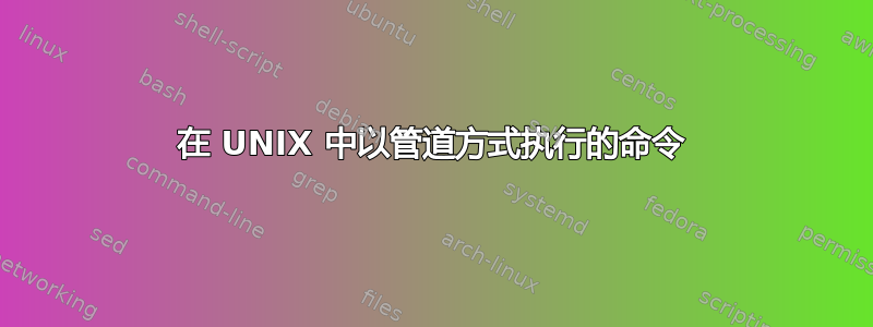 在 UNIX 中以管道方式执行的命令